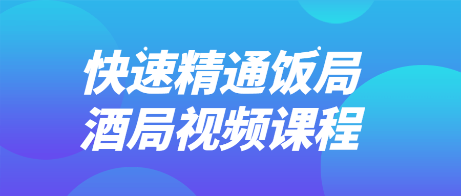 快速精通饭局酒局视频课程(图1)