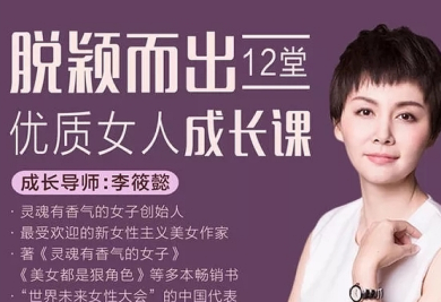 脱颖而出,12堂优质女人成长课