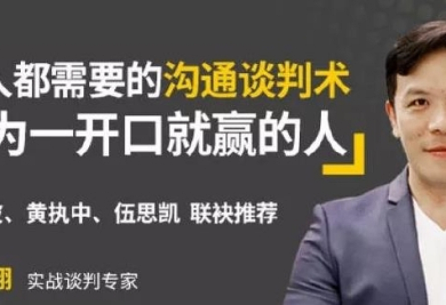 人人都需要的沟通谈判术,一开口就赢
