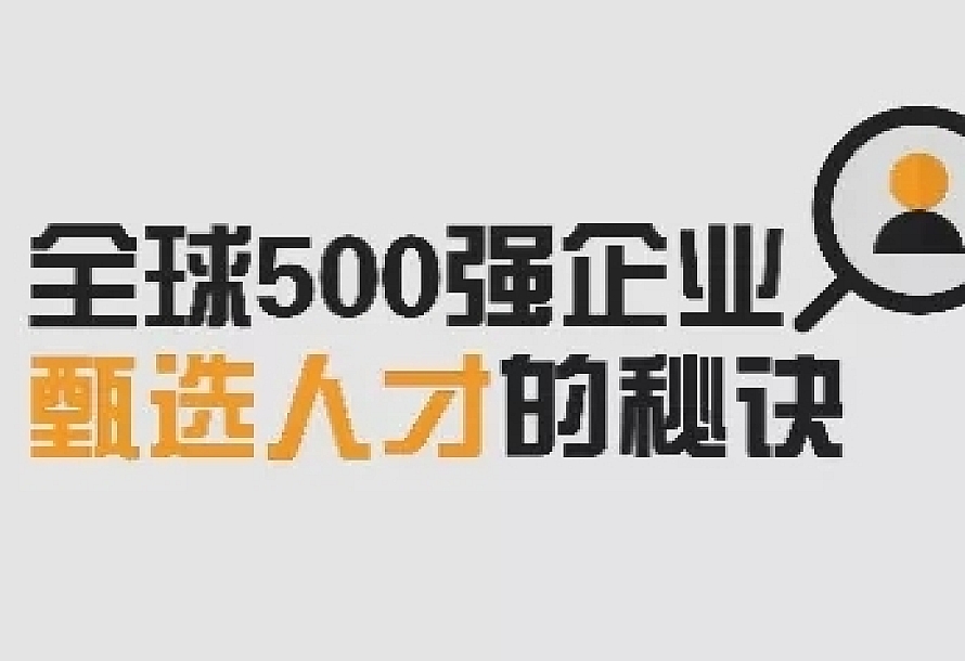 求职面试 500强HR带你完美面试