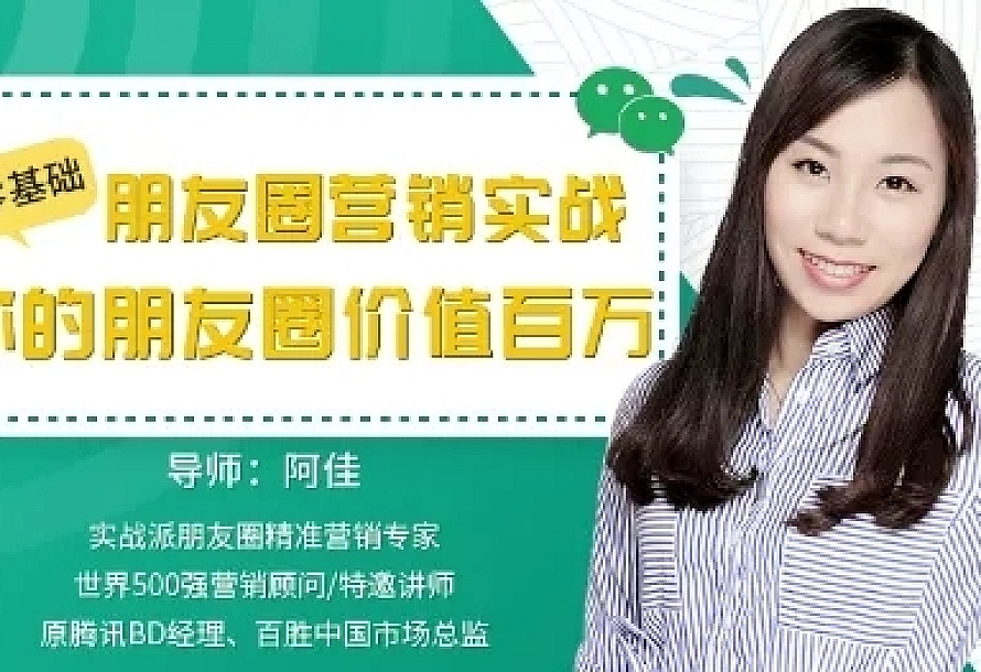 零基础朋友圈营销实战