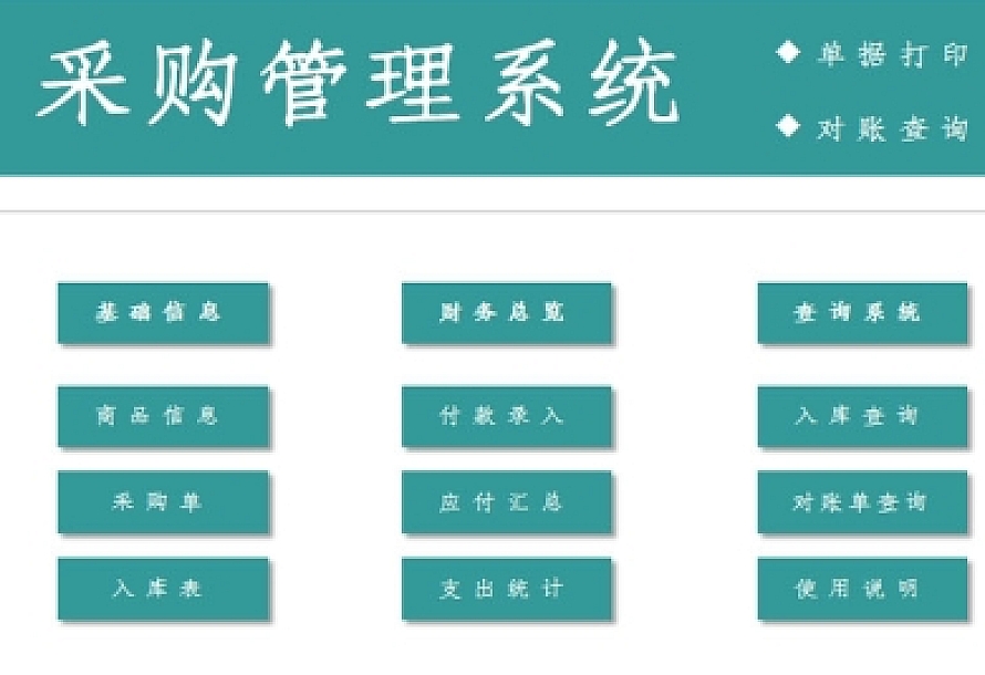 采购管理系统Excel