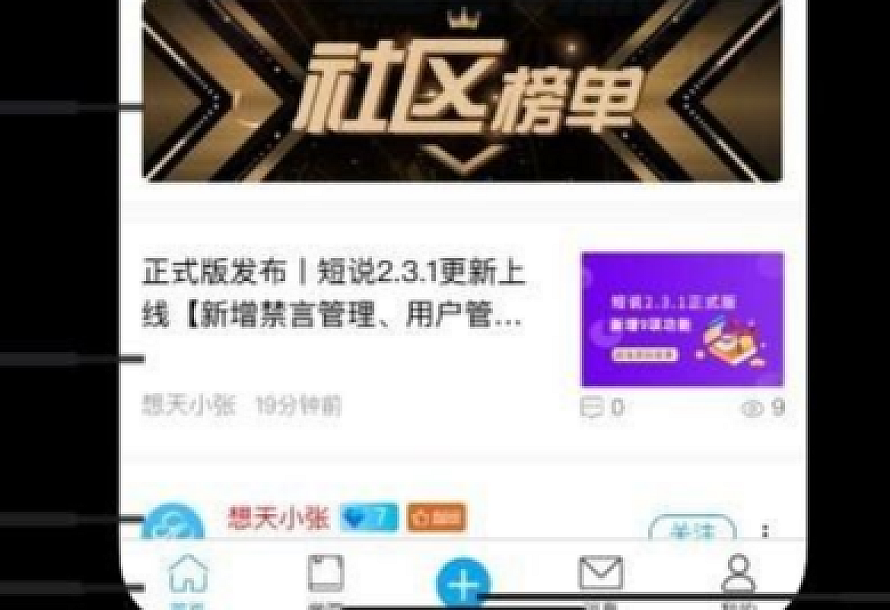 【短说社区论坛系统 v2.3.1】支持全移动终端+知识社群+社交引流+流量变现+助力企业解决社群运营难题