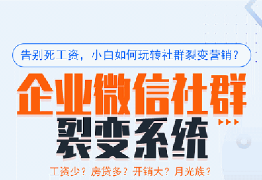 企业微信裂变系统 v1.0.58 小程序源码