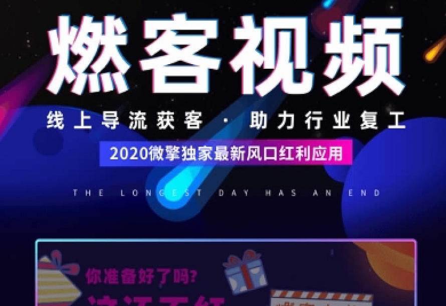 燃客视频小程序 v6.5.0 安装程序带激活教程+小程序前端