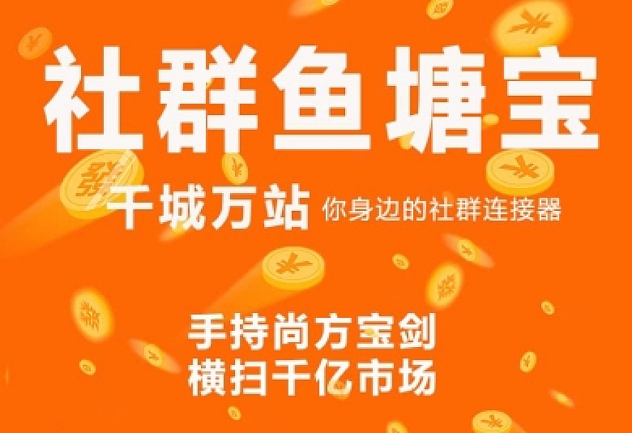 社群鱼塘宝2.0.10开源 小程序源码