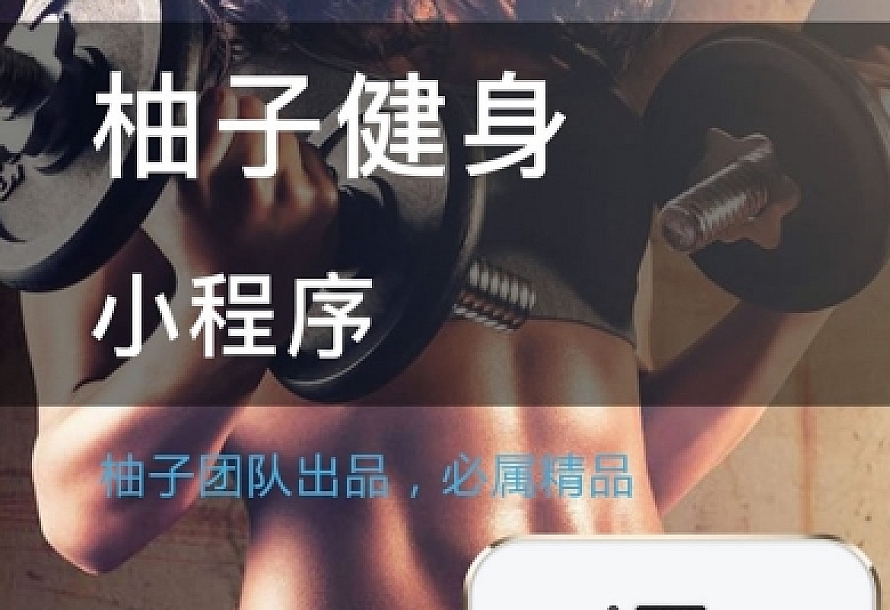 柚子健身 V1.6.9 小程序前端+后端 小程序