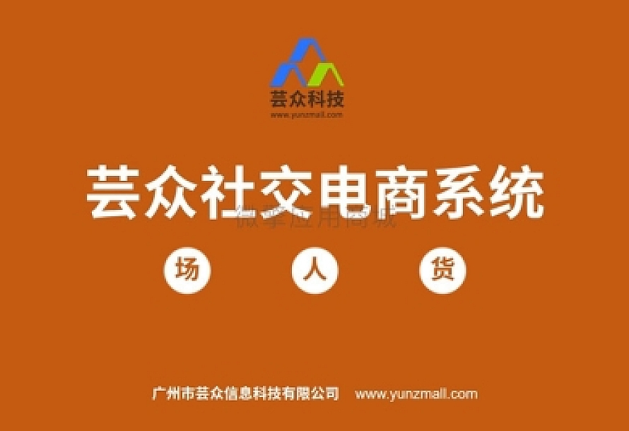 芸众商城社交电商系统V2.2.64