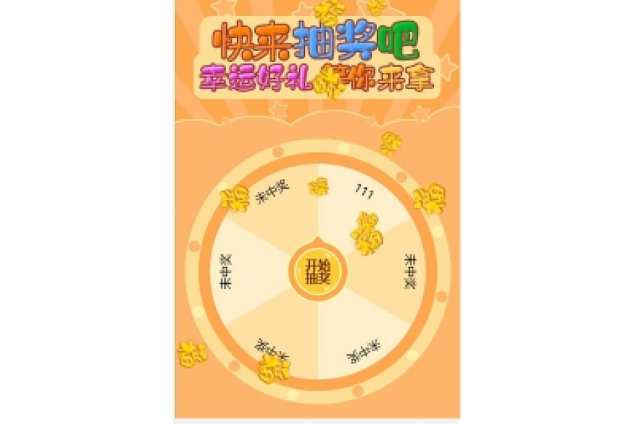 中国派转盘抽奖V1.0.0