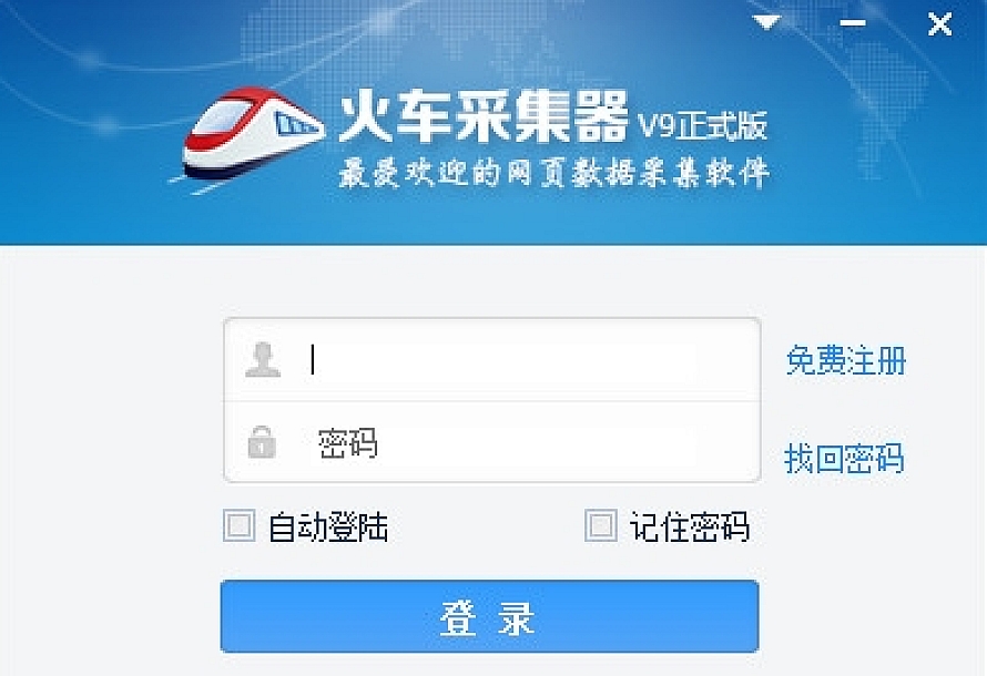 火车头采集器去限制版 火车头采集器无需登录 V8.4 去限制版