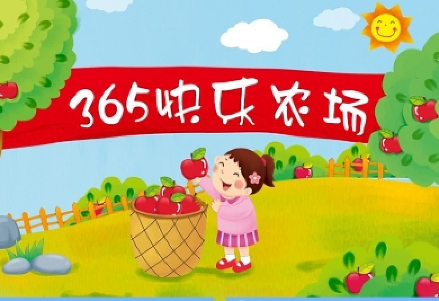 365快乐农场赚钱v3.5.27多开版本,小程序源码