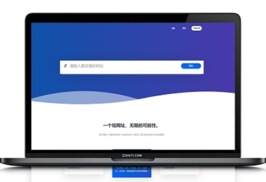 【短网址源码】在线生成短网址链接生成系统
