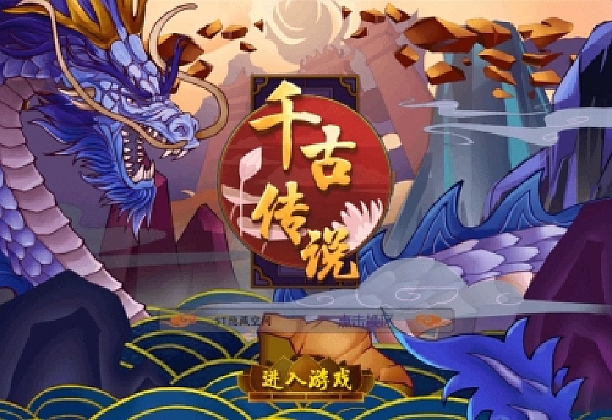 【手游服务端】千古传说 整理一键服务端+教程+后台