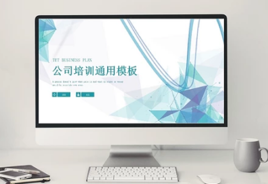创意简约公司培训通用PPT模板