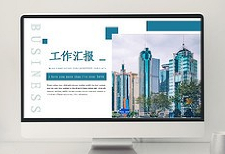 商务风企业工作汇报通用PPT模板