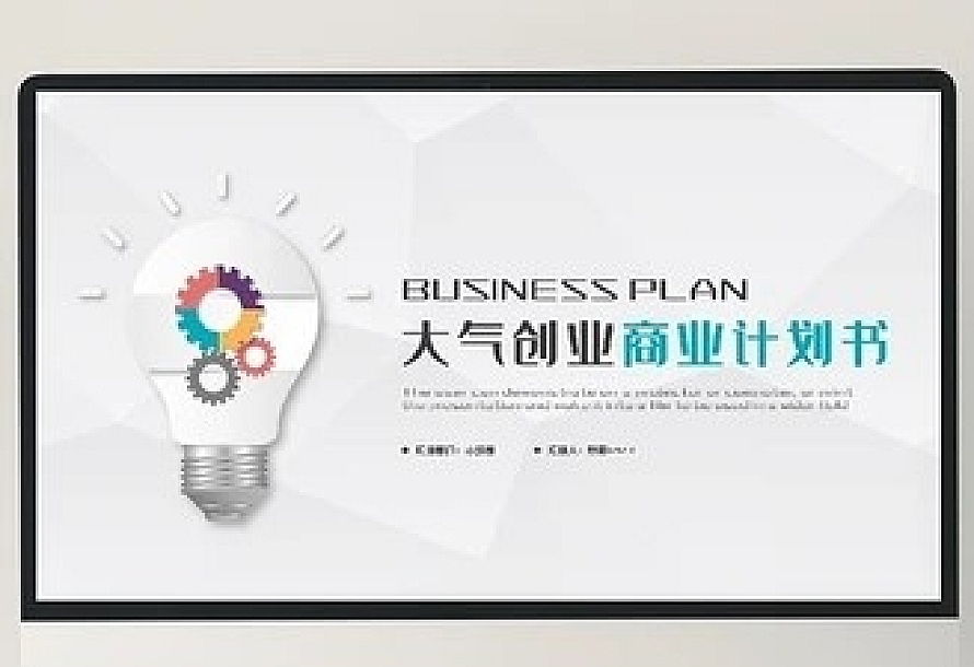 多彩微立体商业计划书PPT模板