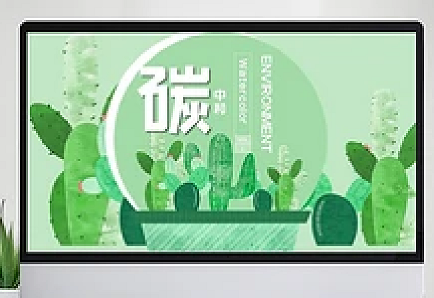 碳中和PPT模板