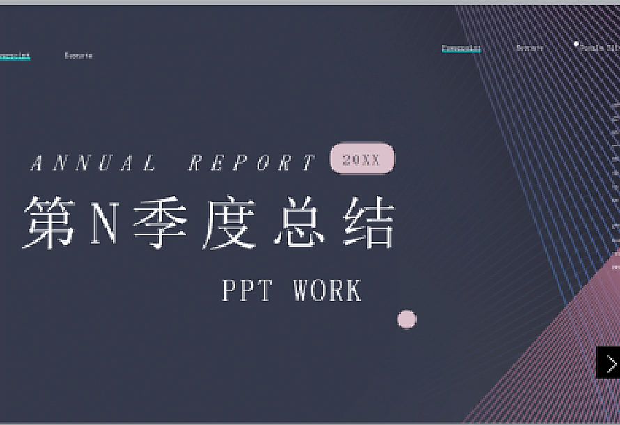 紫色第N季度工作总结通用PPT模板