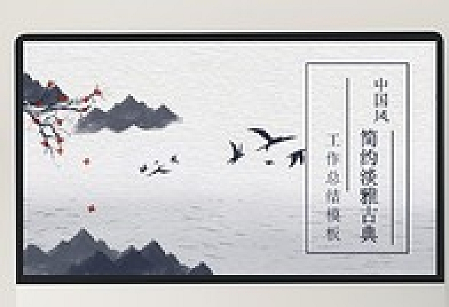简约淡雅古典中国风工作总结汇报PPT模板