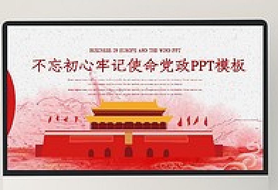 创意不忘初心牢记使命党政PPT模板