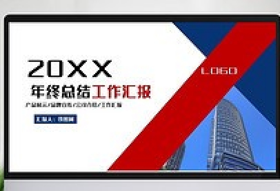 简约商务大气年终总结工作汇报PPT模板
