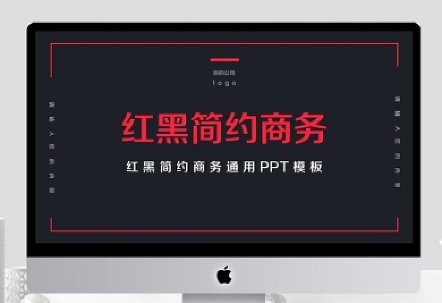 红黑简约商务PPT模板
