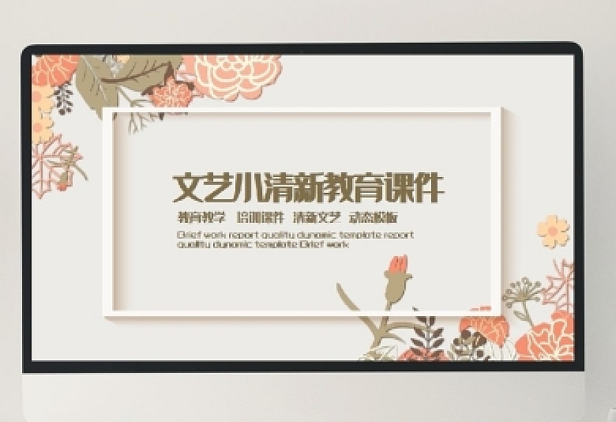 文艺小清新教育课件动态PPT