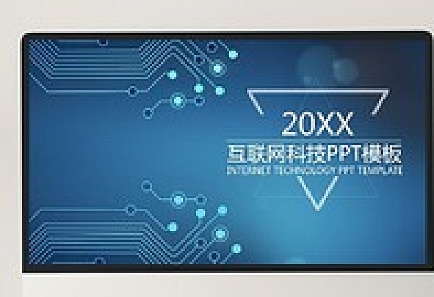 简约风互联网科技企业汇报PPT模板
