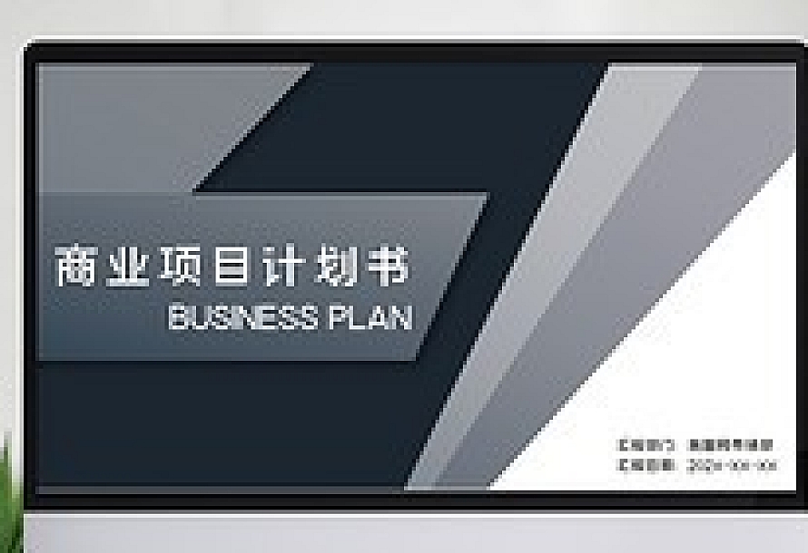 简约商务风2021项目计划书PPT模板
