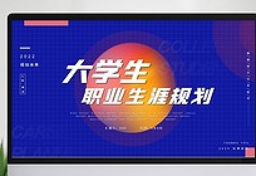 蓝色创意风大学生职业生涯规划PPT模板