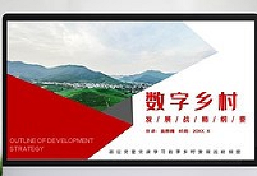 红色基层党建党课学习数字乡村发展战略纲要动态PPT模板