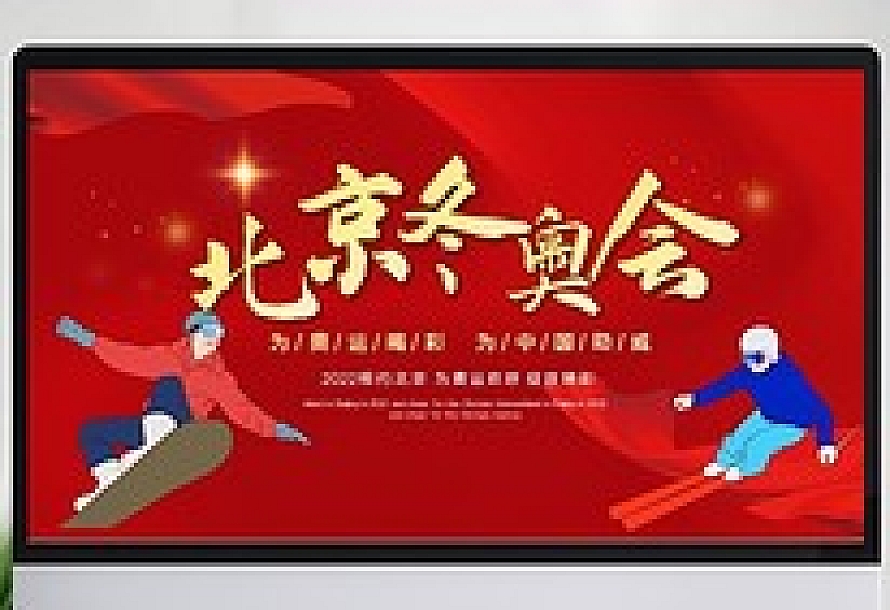 卡通红色北京冬奥会宣传PPT模板