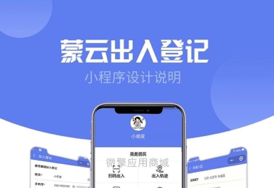 社区出入登记1.0.53完整安装包+小程序前后端源码