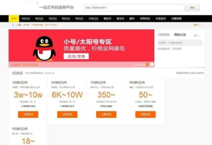 帝国CMS整站|手机号/QQ靓号商城源码|适配移动端