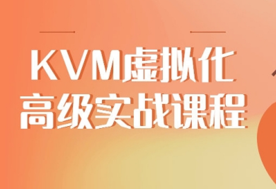 KVM虚拟化高级实战课程