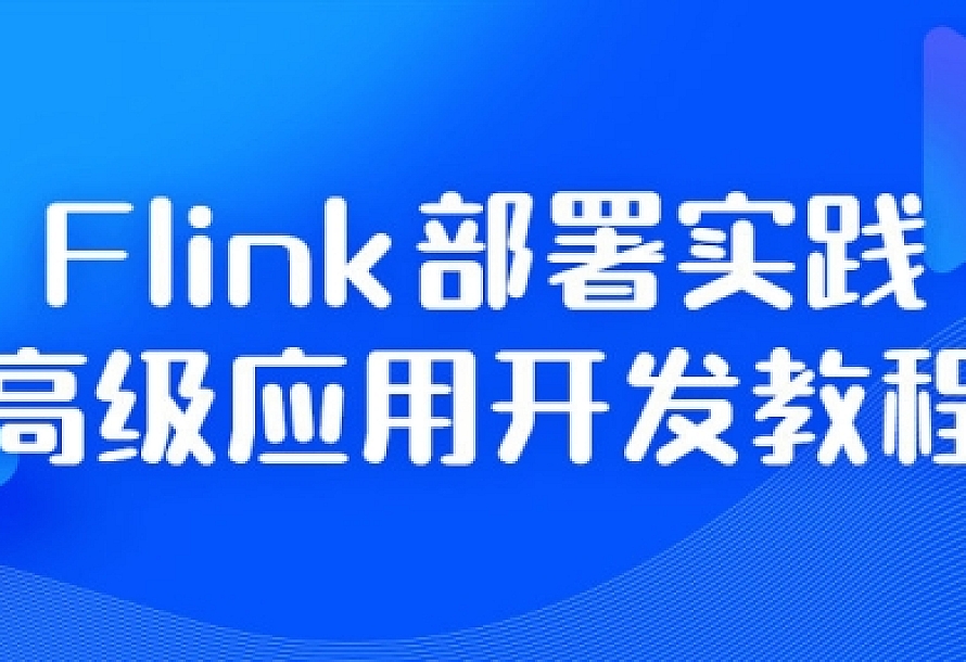Flink部署实践高级应用开发教程