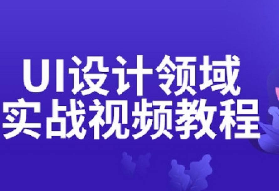 UI设计领域实战视频教程