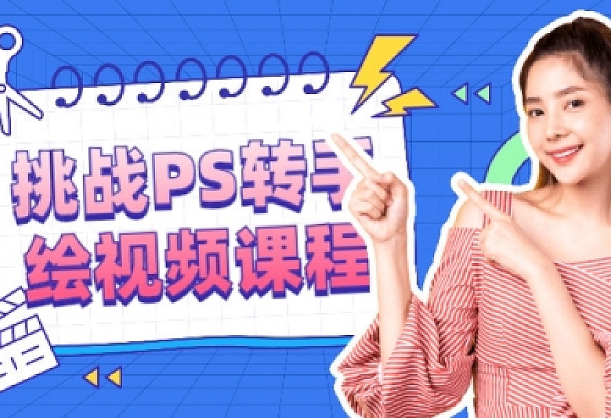 挑战PS转手绘视频课程