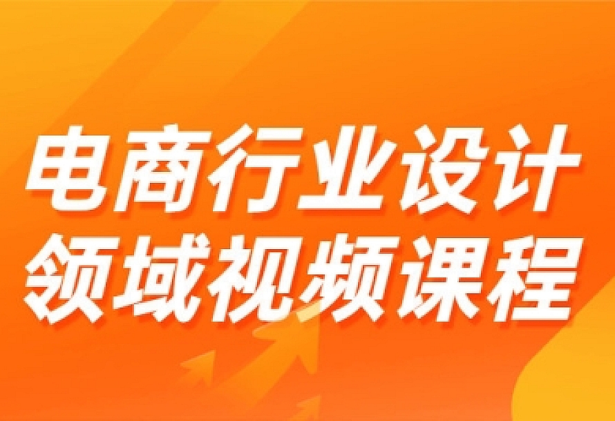 电商行业设计领域视频课程