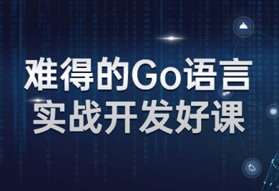 难得的Go语言实战开发好课