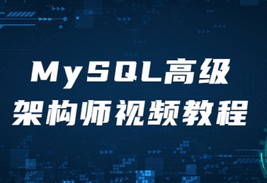 MySQL高级架构师视频教程