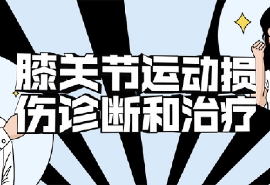 膝关节运动损伤诊断和治疗