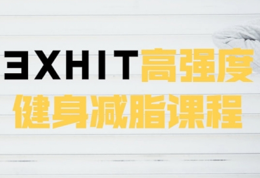 3XHIT高强度健身减脂课程