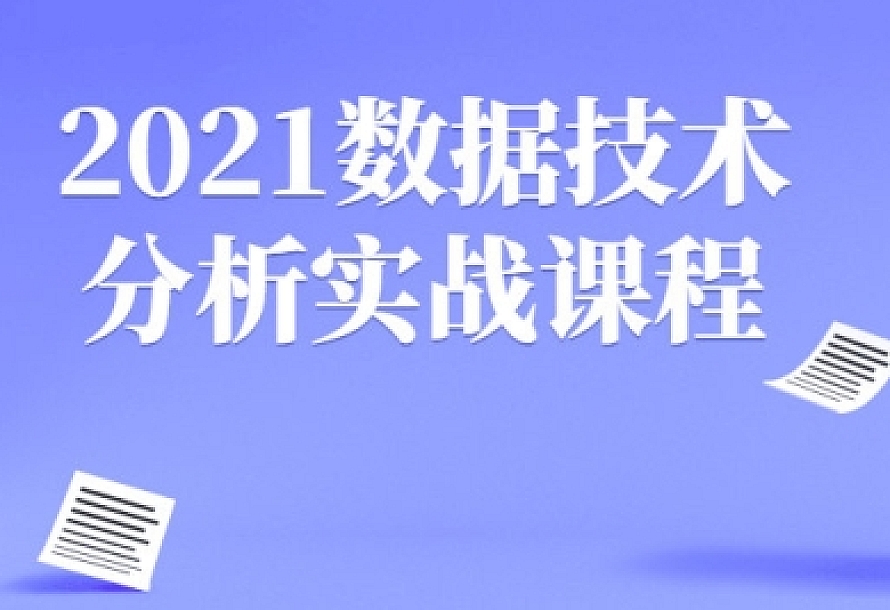 2021数据技术分析实战课程