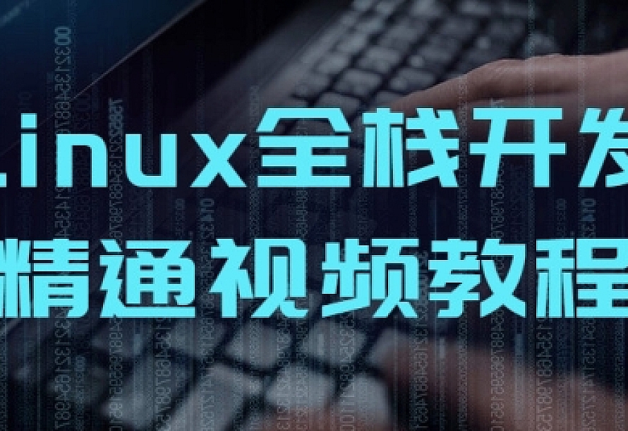 Linux全栈开发精通视频教程
