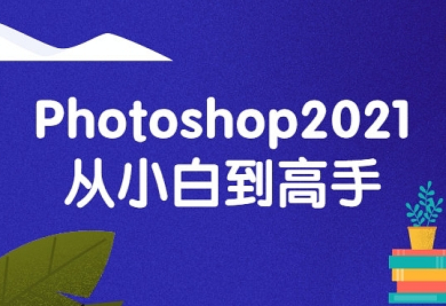 Photoshop2021从小白到高手视频教程