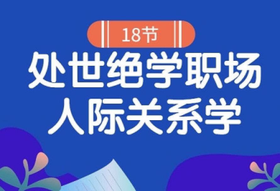 18堂处世绝学职场人际关系学