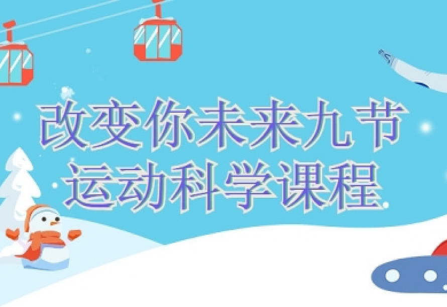 改变你未来九节运动科学课程