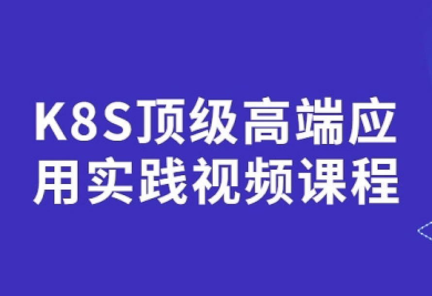 K8S顶级高端应用实践视频课程