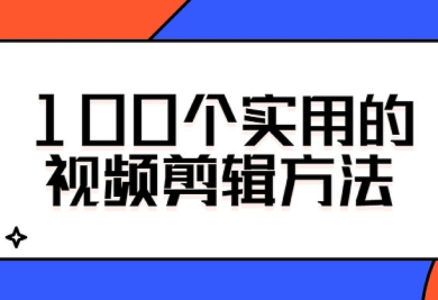 100个实用的视频剪辑方法